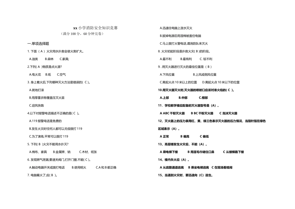小学生消防安全知识竞赛试卷_第2页