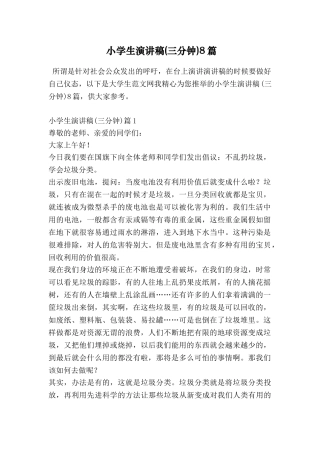 小学生演讲稿8篇