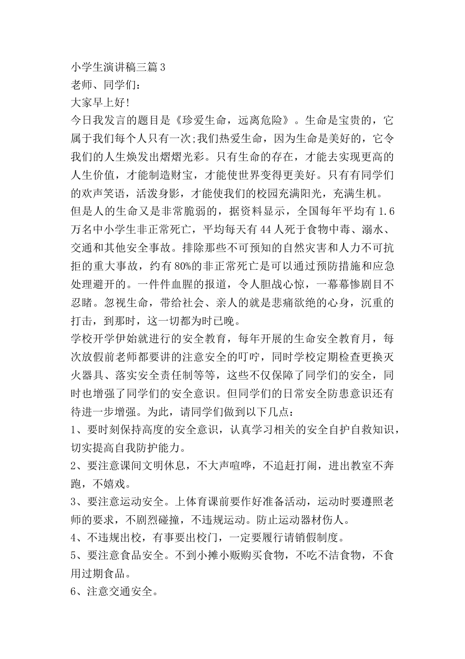 小学生演讲稿三最新5篇_第3页