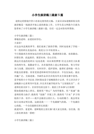 小学生演讲稿三最新5篇