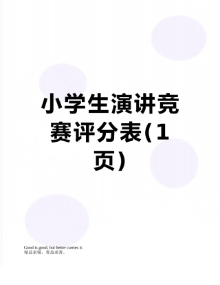 小学生演讲比赛评分表