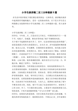 小学生演讲稿二至三分钟最新8篇