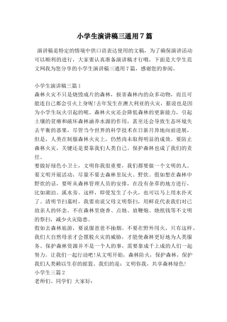 小学生演讲稿三通用7篇