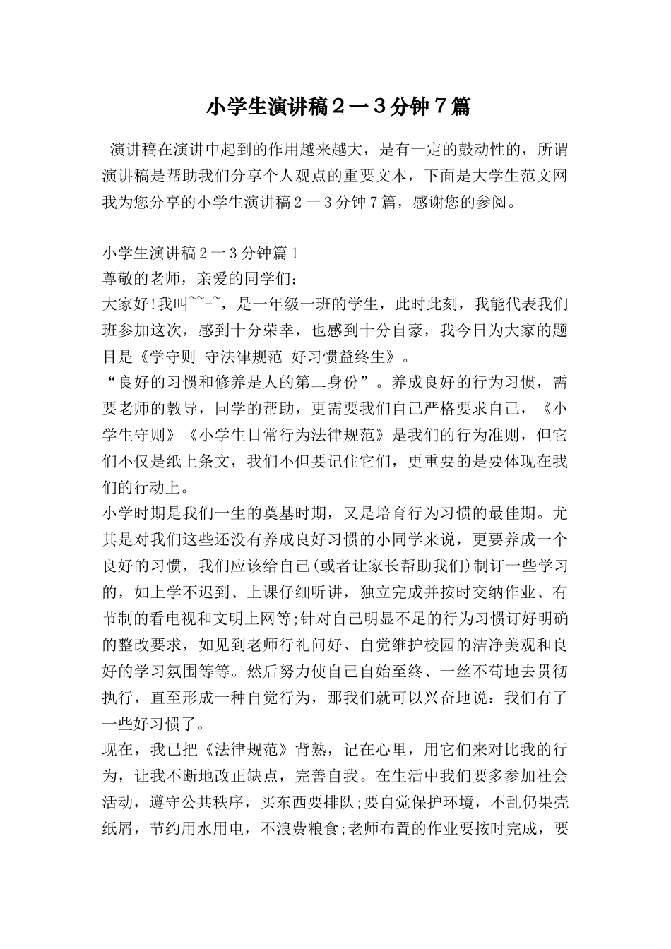 小学生演讲稿2一3分钟7篇_第1页