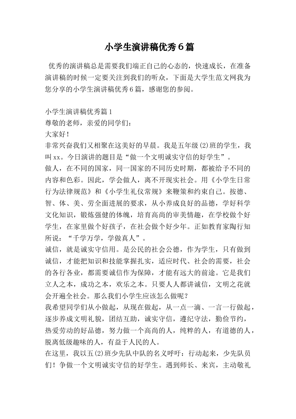 小学生演讲稿优秀6篇_第1页