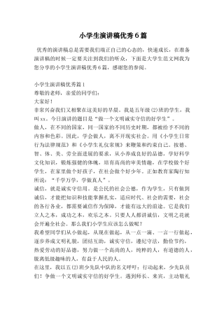 小学生演讲稿优秀6篇
