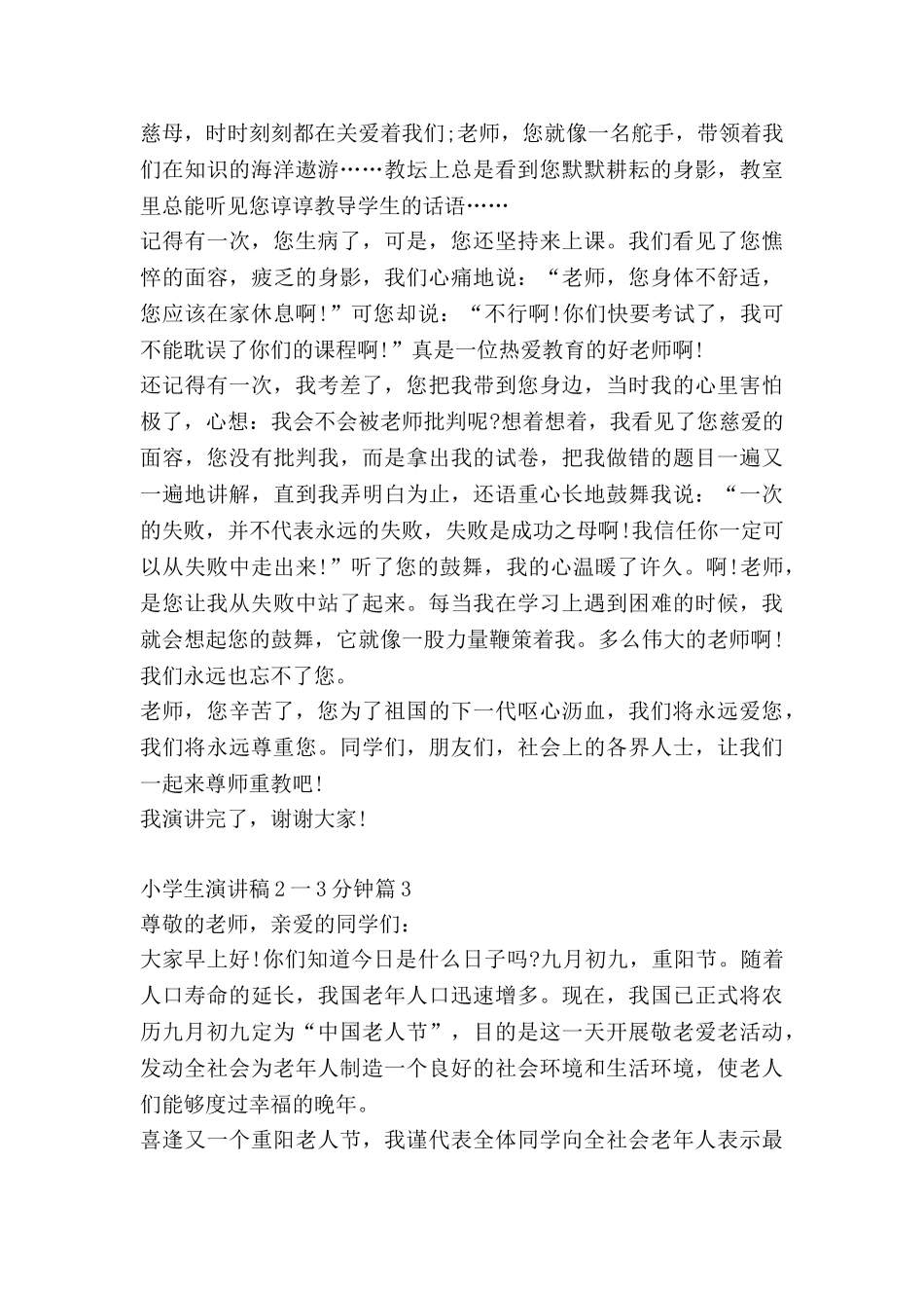 小学生演讲稿2一3分钟模板6篇_第3页
