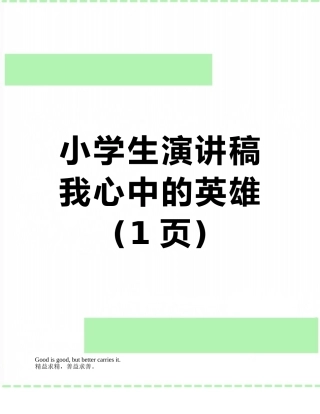 小学生演讲稿我心中的英雄