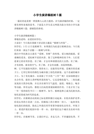 小学生演讲稿植树5篇