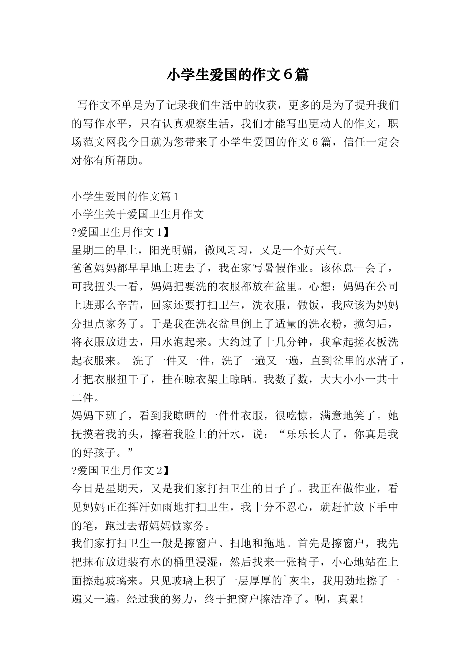 小学生爱国的作文6篇_第1页