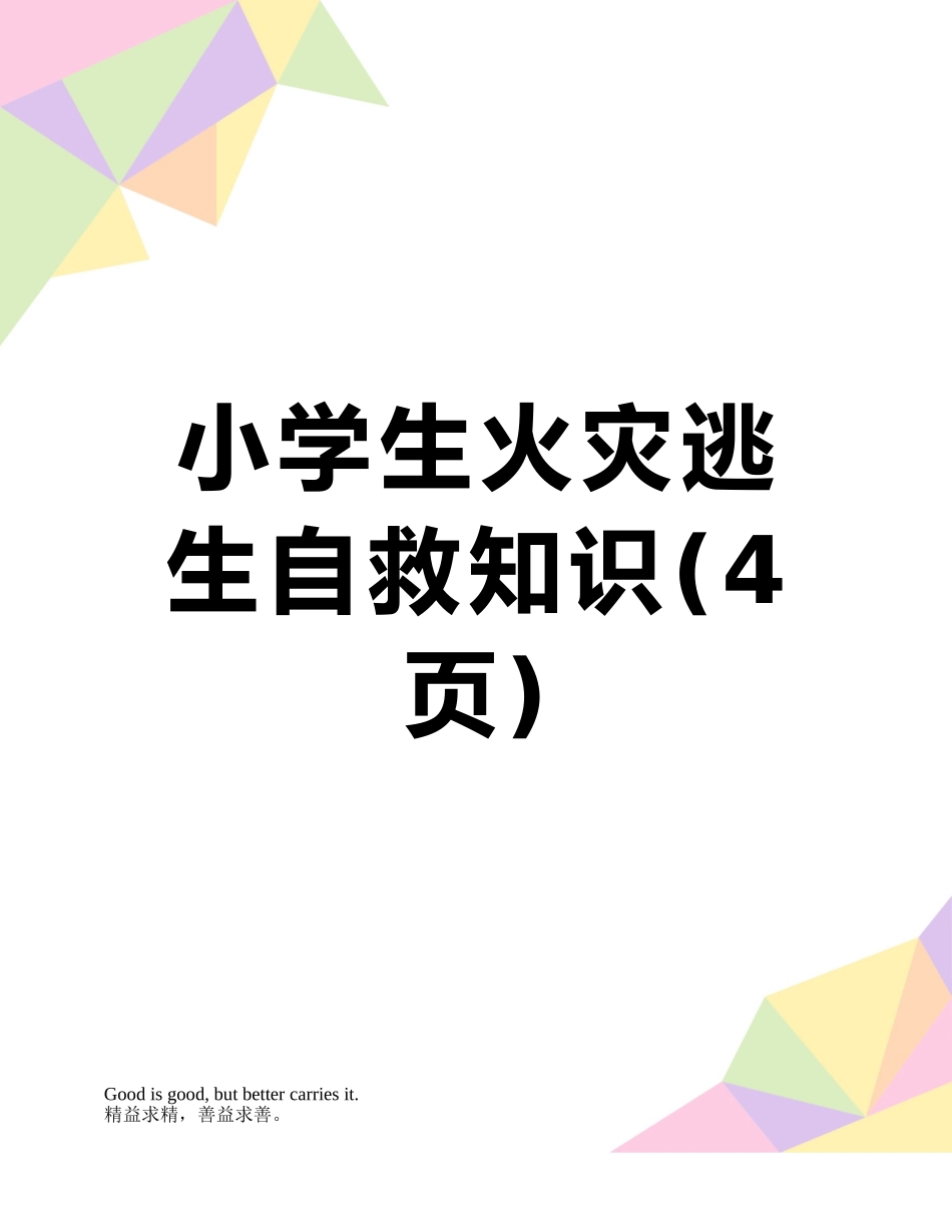 小学生火灾逃生自救知识_第1页