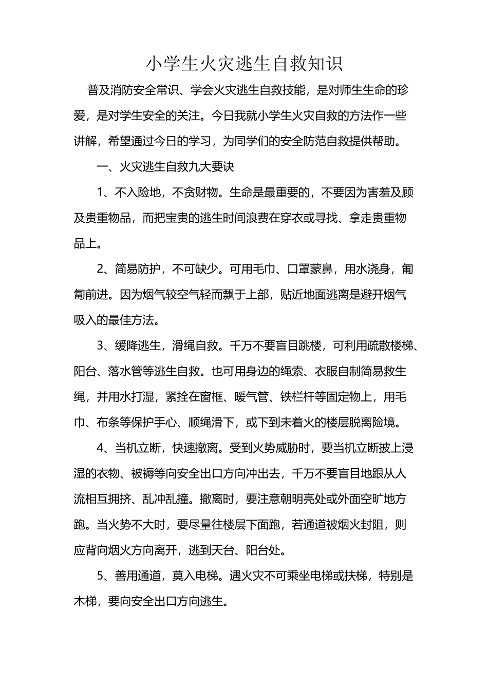 小学生火灾逃生自救知识_第2页