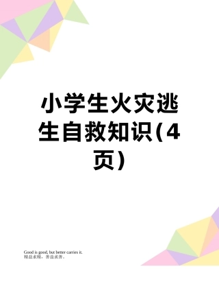 小学生火灾逃生自救知识