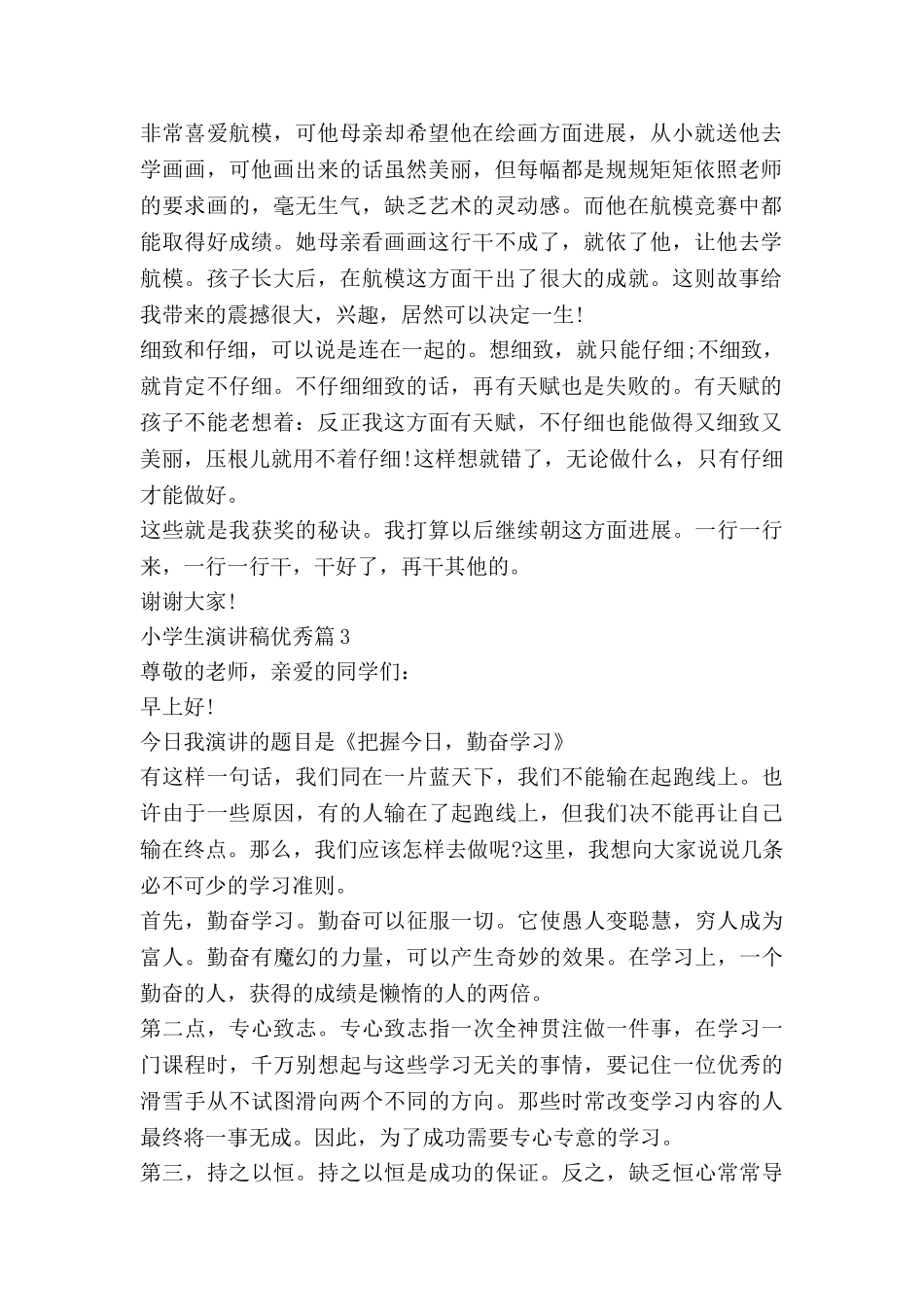 小学生演讲稿优秀优秀8篇_第3页