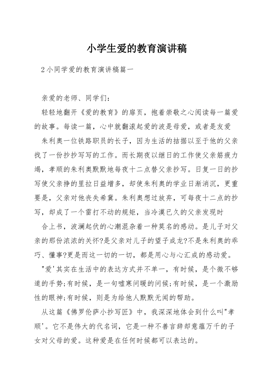 小学生爱的教育演讲稿_第1页