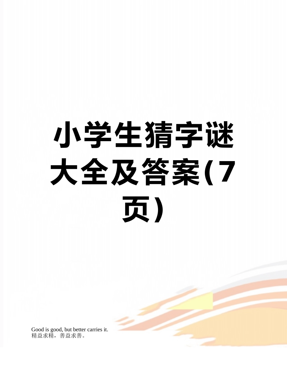 小学生猜字谜大全及答案_第1页