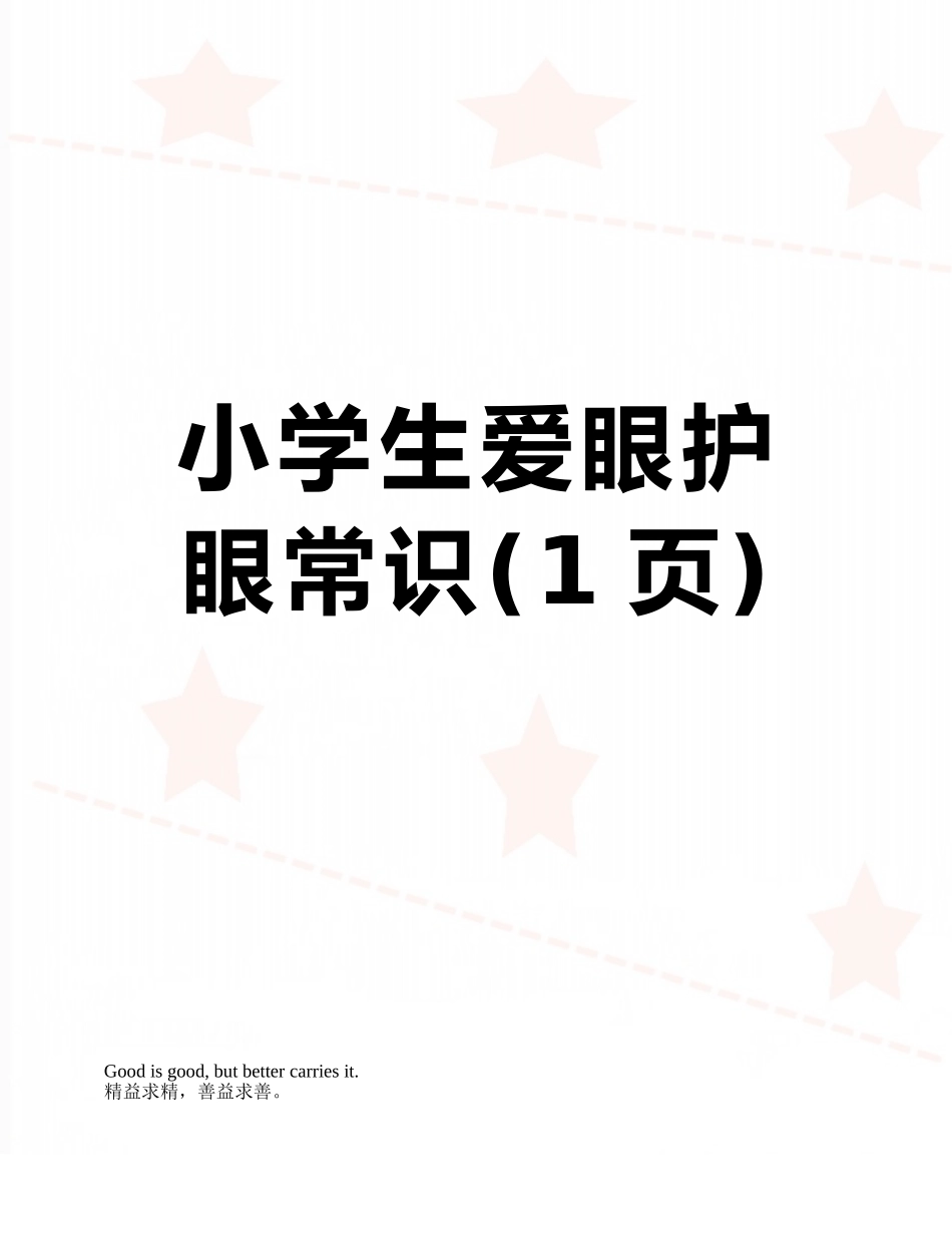 小学生爱眼护眼常识_第1页