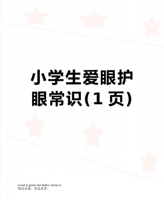 小学生爱眼护眼常识