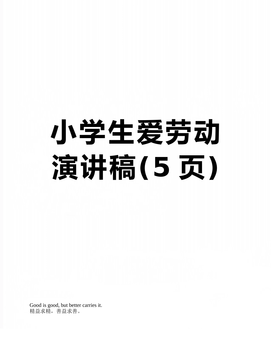 小学生爱劳动演讲稿_第1页