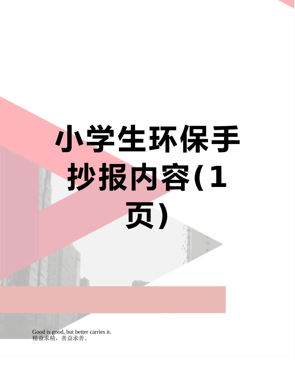 小学生环保手抄报内容_第1页