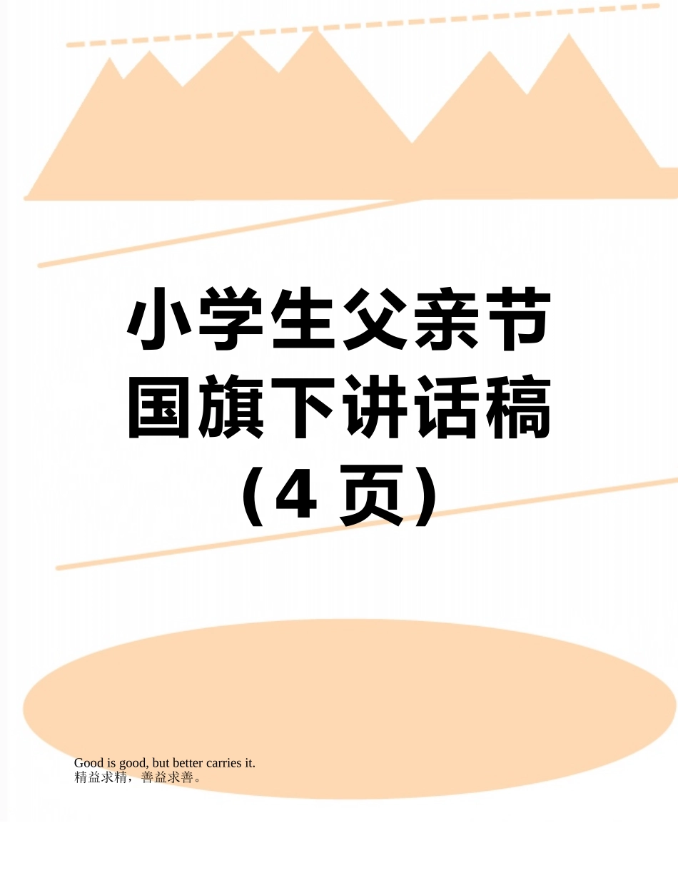小学生父亲节国旗下讲话稿_第1页