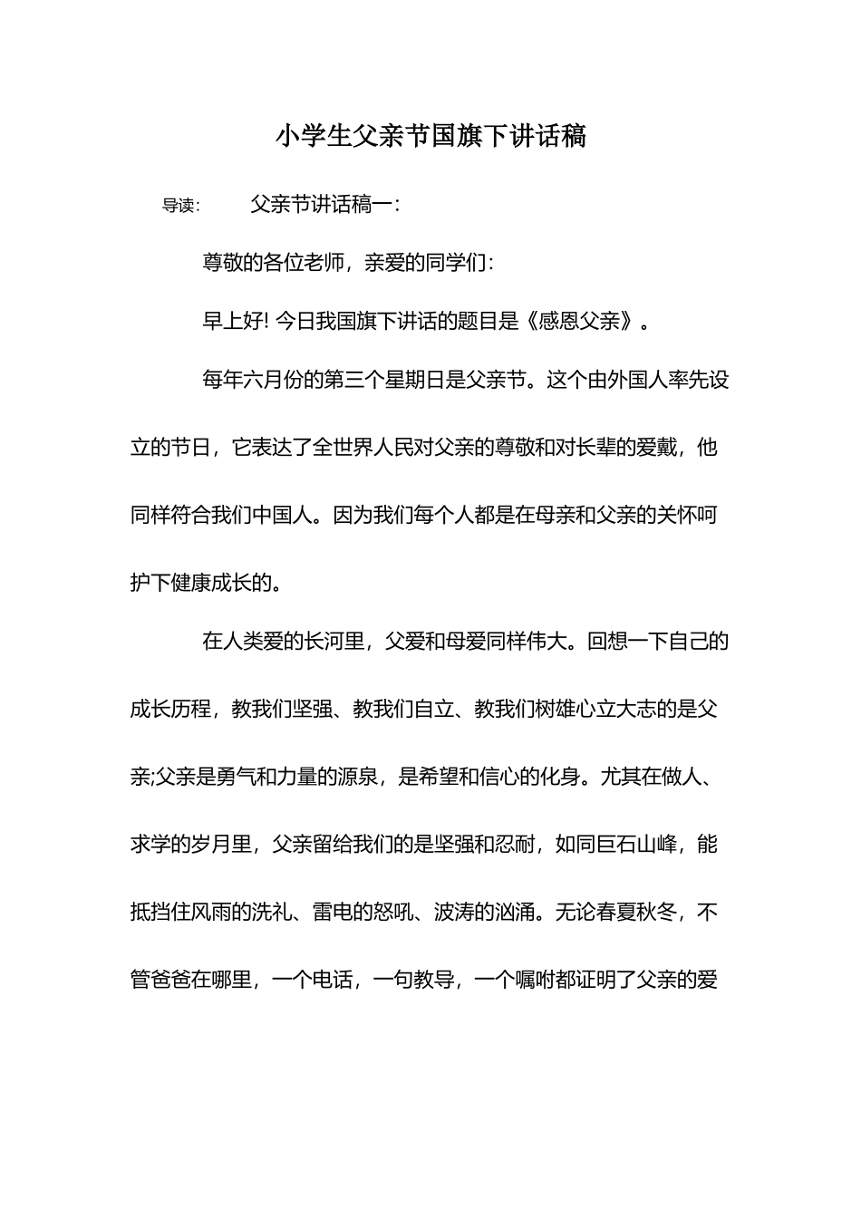 小学生父亲节国旗下讲话稿_第2页