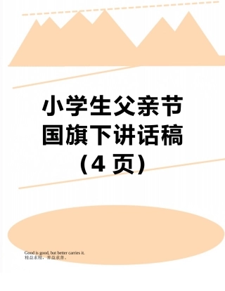 小学生父亲节国旗下讲话稿