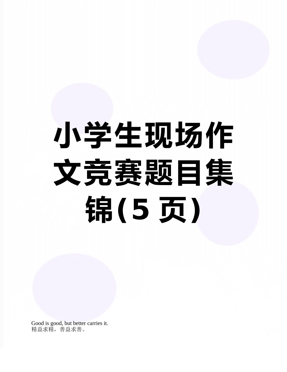 小学生现场作文比赛题目集锦_第1页