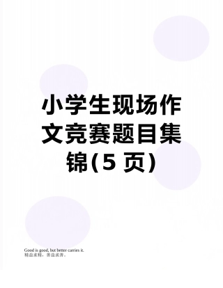 小学生现场作文比赛题目集锦