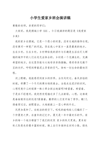 小学生爱家乡班会演讲稿