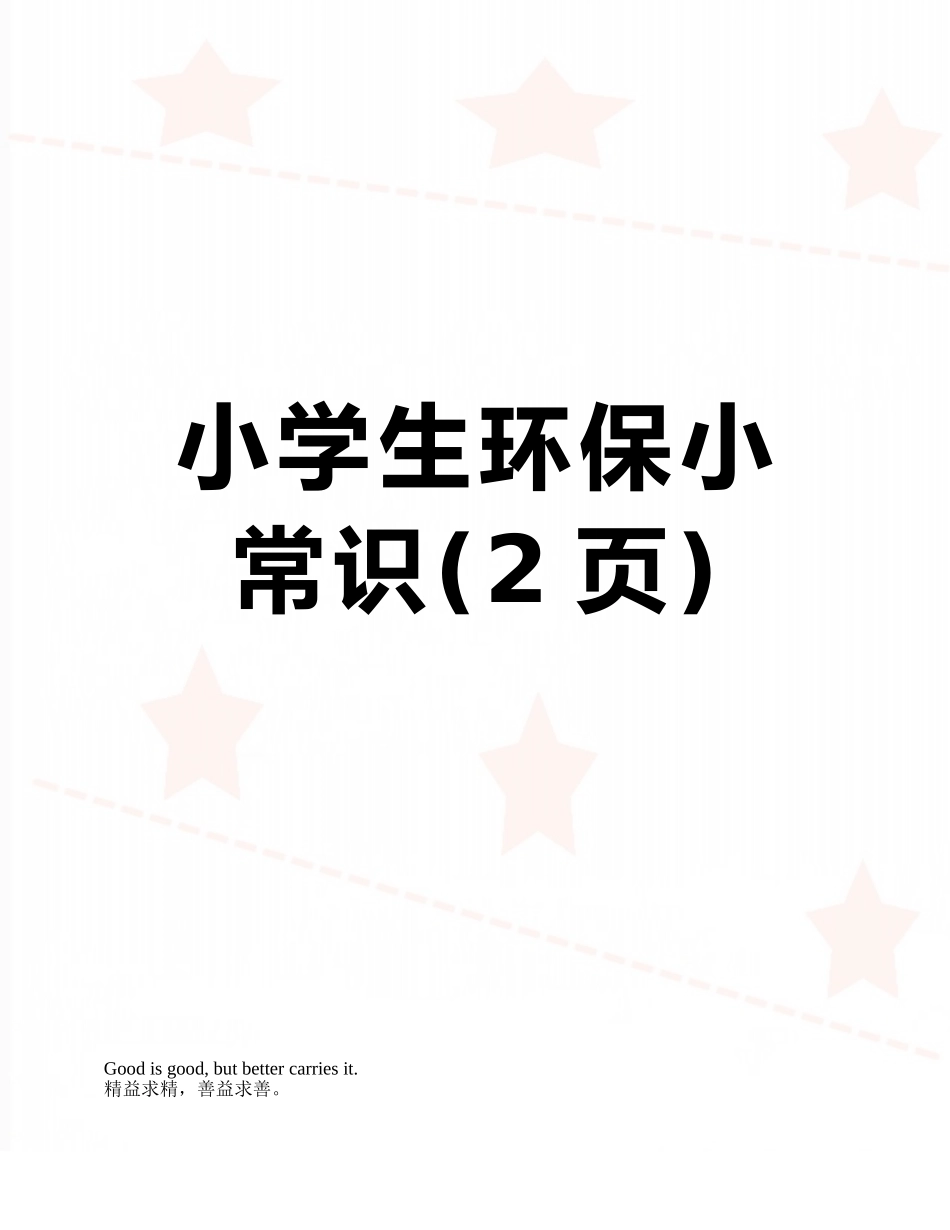 小学生环保小常识_第1页