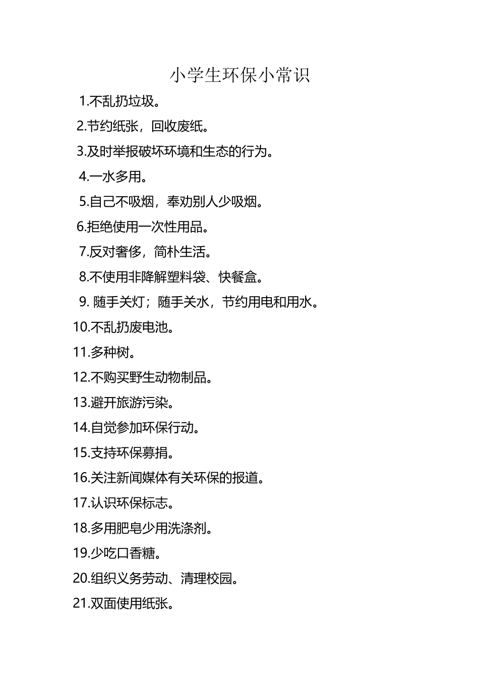 小学生环保小常识_第2页