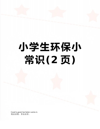 小学生环保小常识