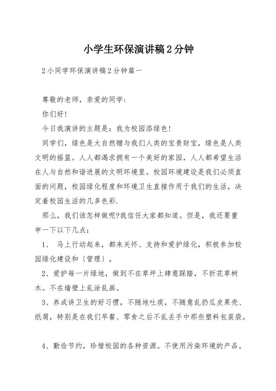 小学生环保演讲稿2分钟_第1页