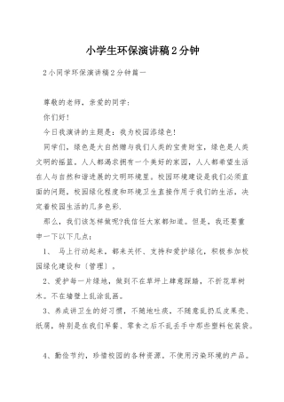 小学生环保演讲稿2分钟