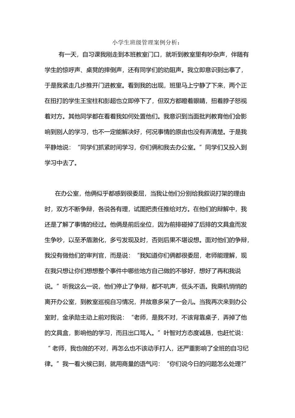 小学生班级管理案例分析_第2页