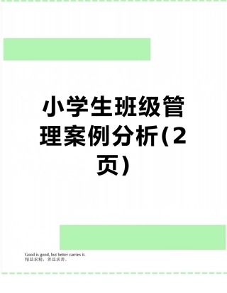 小学生班级管理案例分析
