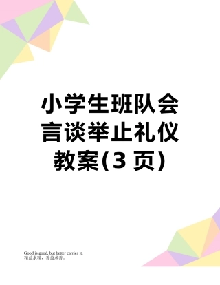 小学生班队会言谈举止礼仪教案