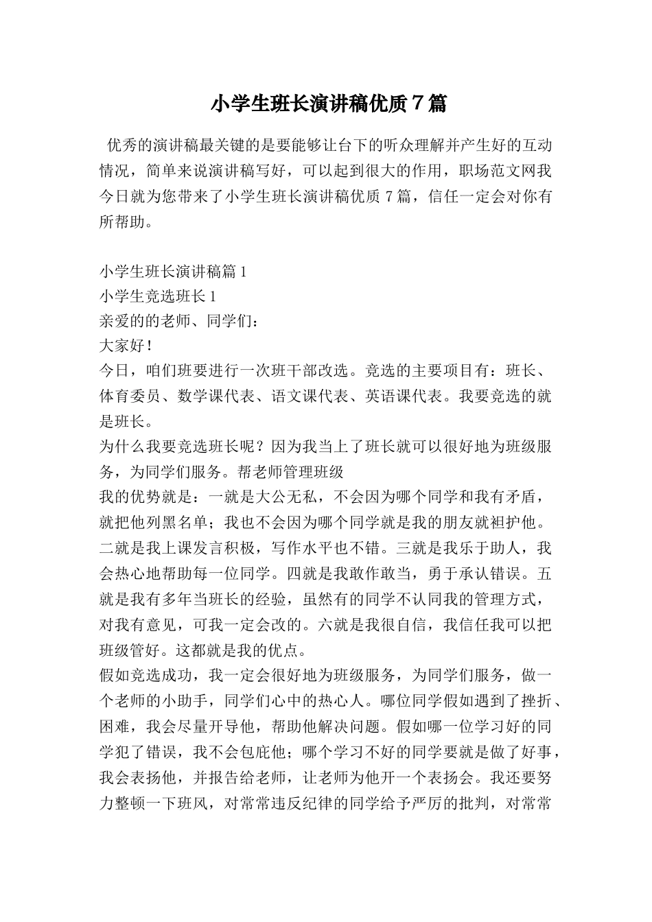 小学生班长演讲稿优质7篇_第1页