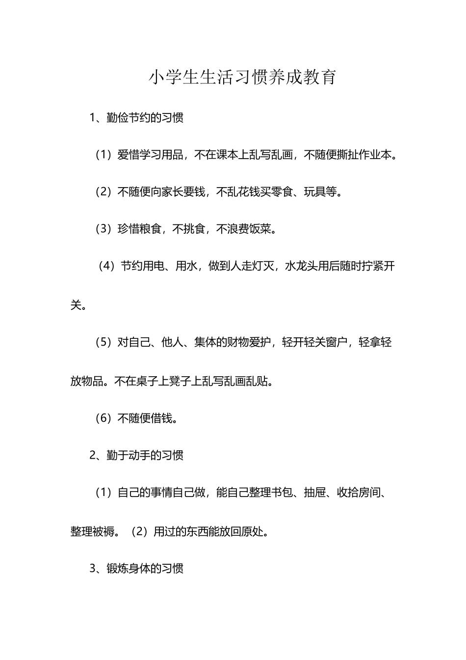 小学生生活习惯养成教育_第2页