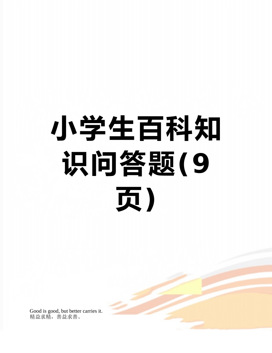 小学生百科知识问答题_第1页