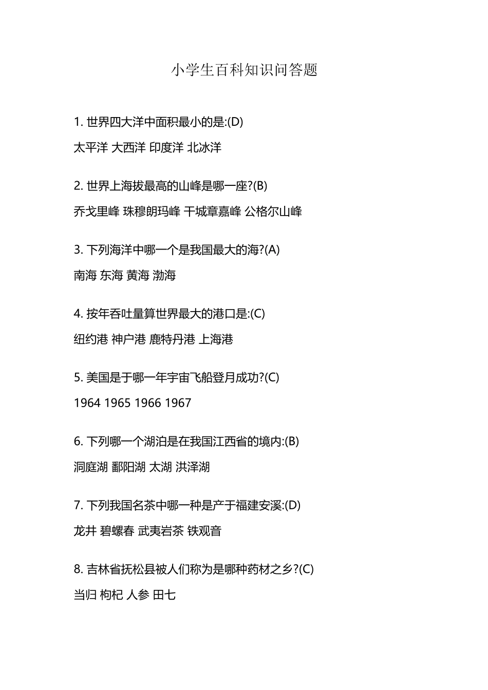 小学生百科知识问答题_第2页