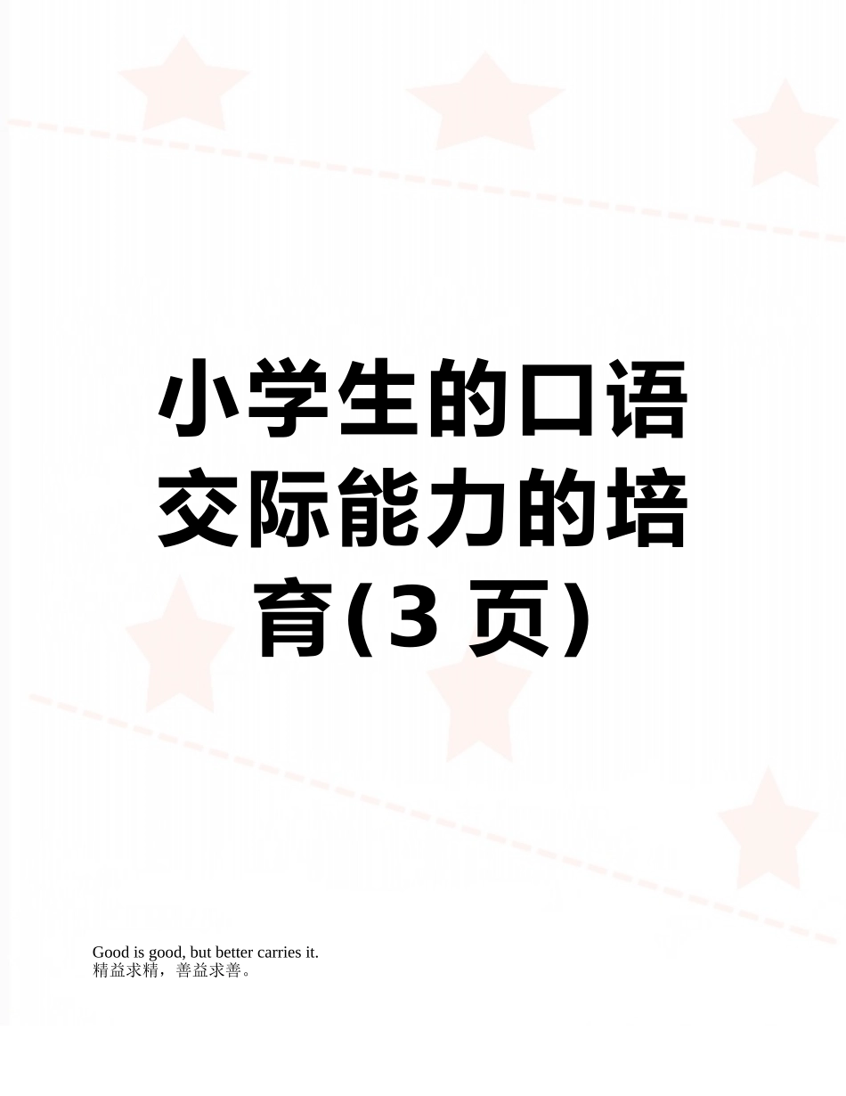 小学生的口语交际能力的培养_第1页