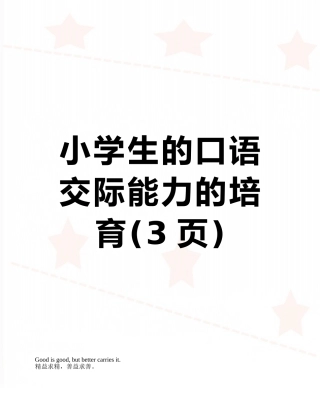 小学生的口语交际能力的培养