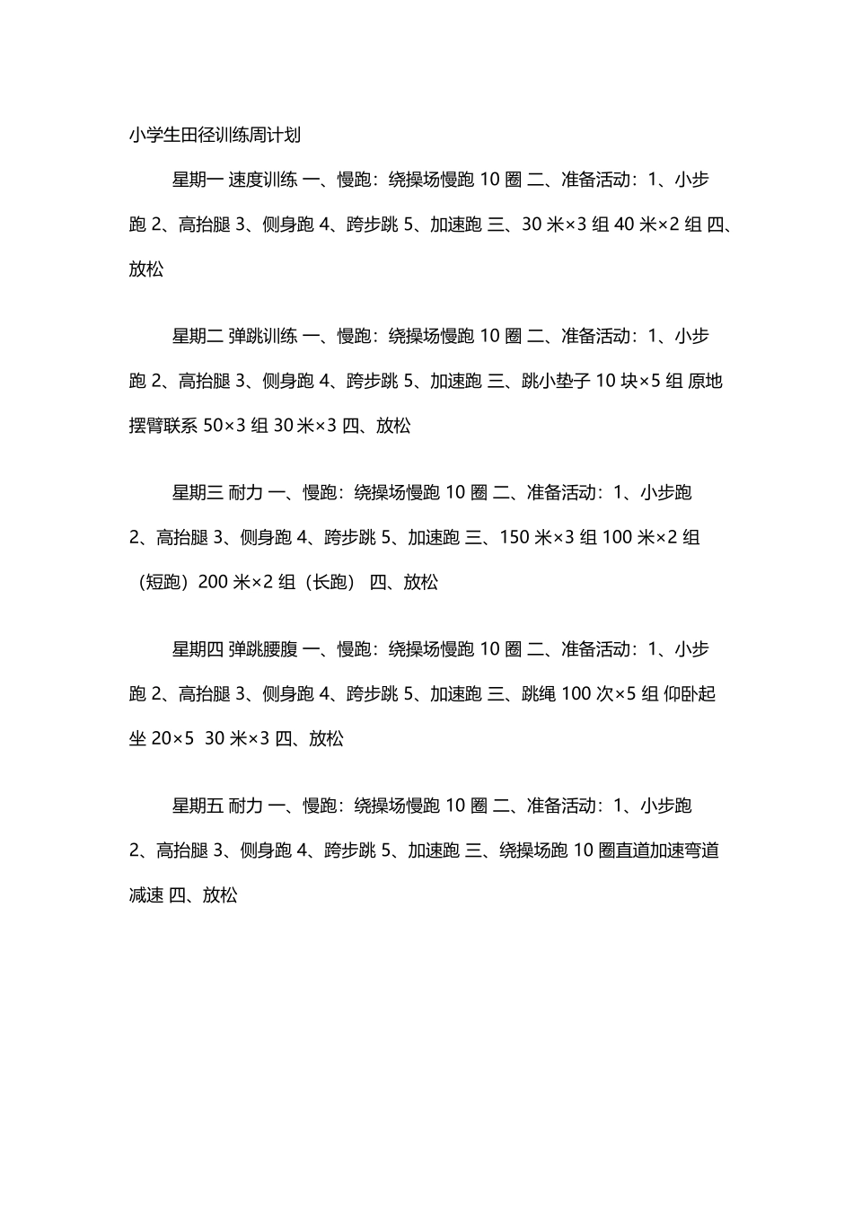 小学生田径训练周计划_第2页