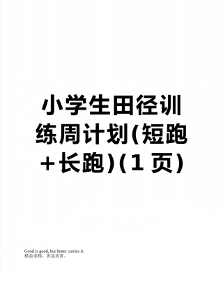 小学生田径训练周计划