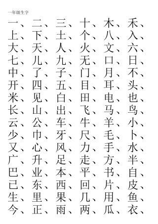 小学生生字大全