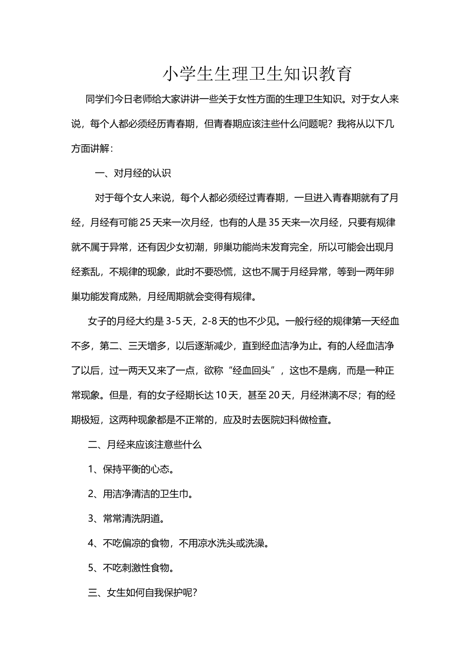 小学生生理卫生知识教育_第2页
