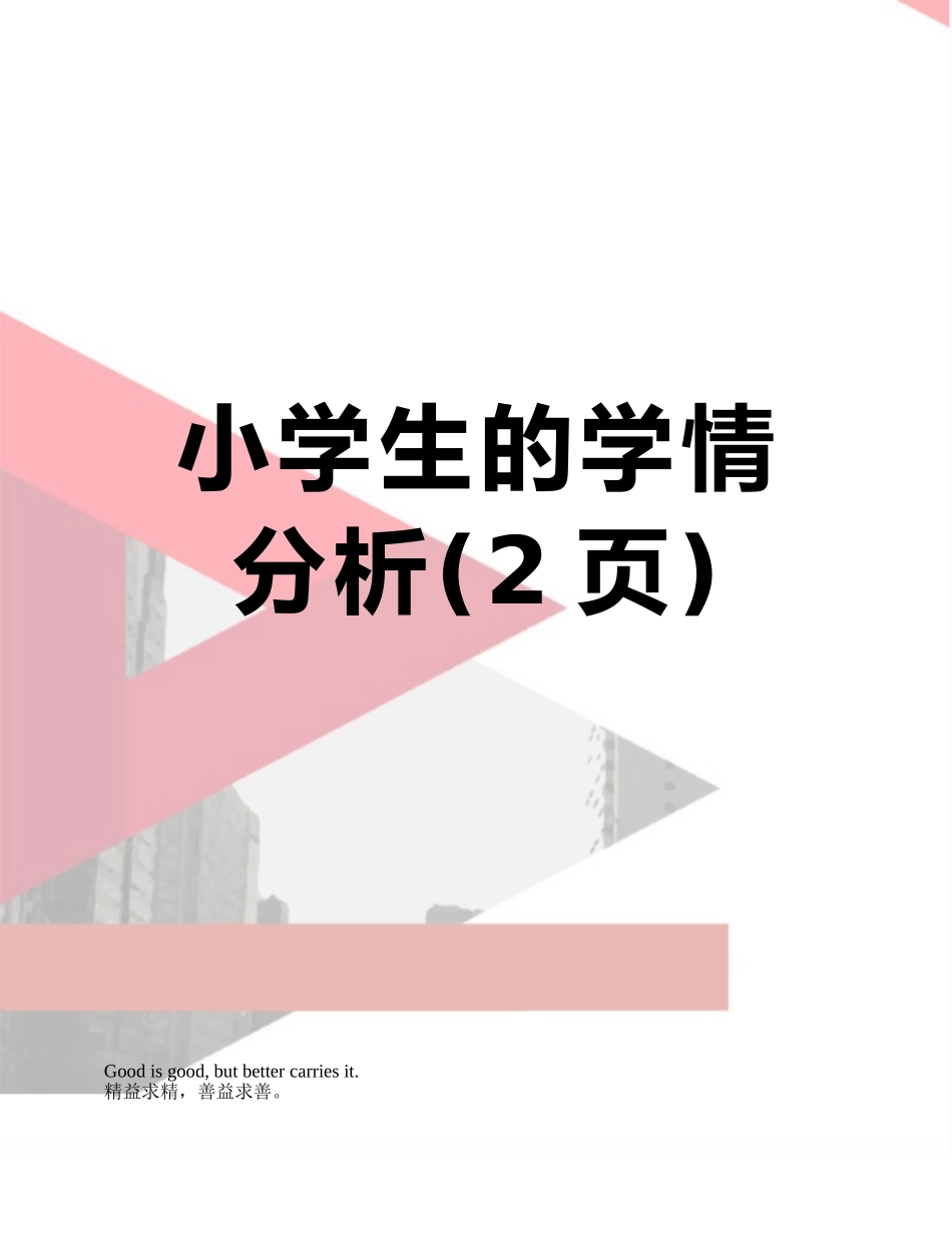 小学生的学情分析_第1页