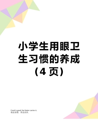 小学生用眼卫生习惯的养成